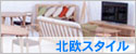 日本の北欧家具･飛騨の日進木工〜家族のなごみを演出する北欧スタイルの家具〜