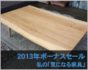 2013年ボーナスセール「私の気になる家具」飛騨高山の家具から海外ブランド家具まで。2013年6月28日（金）〜7月15日（月・祝）　ボーナスセール開催！