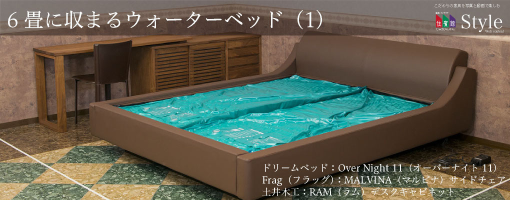 6畳に収まるセミキングサイズのウォーターベッド（1）セッティング 
