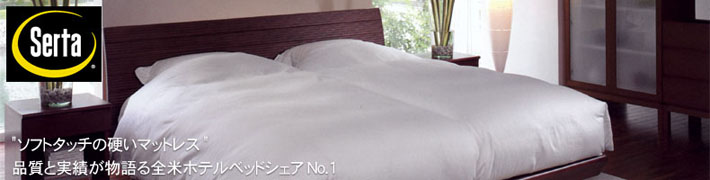 �T�[�^(Serta)�x�b�h�E�\�t�g�^�b�`�̍d���}�b�g���X�i���Ǝ��т������S�ăz�e���x�b�h�V�F�ANo.1