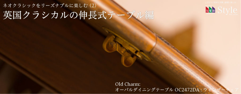 『OldCharm』オールドチャーム社 伸長式テーブル ダイニングテーブル 関家具 公式店 ダイニングテーブル テーブル ダイニング 木製 天然木