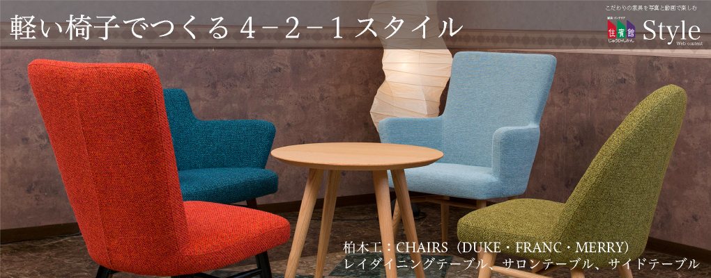 軽い椅子でつくる4－2－1スタイル・柏木工：CHAIRS（DUKE・FRANC・MERRY）